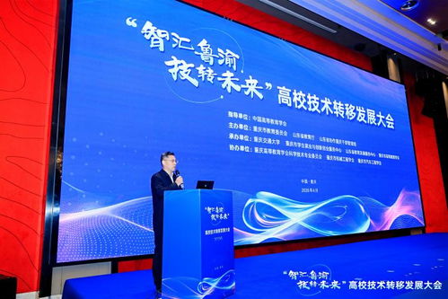 智汇鲁渝，技转未来 高校技术转移发展大会点亮创新协作之光